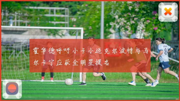 霍华德呼吁小卡小迈克尔波特与马尔卡宁应获全明星提名
