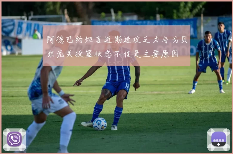 阿德巴约坦言近期进攻乏力与戈贝尔无关投篮状态不佳是主要原因