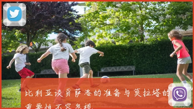 比利亚谈贡萨洛的准备与莫拉塔的重要性不容忽视